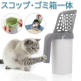 猫 スコップ 猫砂 トイレ ケース付き お手入れ 猫 トイレ用スコップ 砂取り用品 2イン1 スコップ ゴミ箱一体 トイレ用 シャベル 猫トレイ用品 ネコトイレスコップ 送料無料