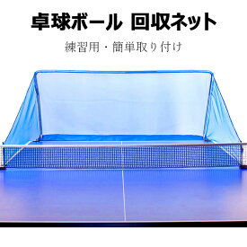 【6%OFFクーポン配布中！】卓球 集球 ネット 卓球ボール 回収ネット 練習用 ボールネット 卓球用品　フェンス　家庭用 練習 ピンポン サーブ スマッシュ 打ち放題 卓球ボールのリサイクルが簡単 簡単取り付け