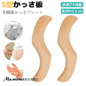 【送料無料】かっさ板 S型かっさ板 かっさ板 マッサージ ボード かっさ 美顔器 スクレイピング ボード 美顔かっさプレート 天然 携帯便利 木製 持ちやすい ツボ押し つぼ押し お風呂 頭皮マ