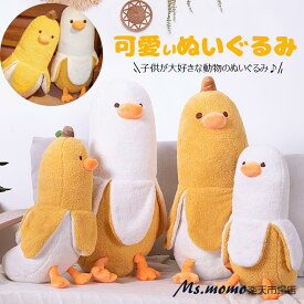 【6%OFFクーポン】ぬいぐるみ バナナ 抱き枕 ぬいぐるみ 可愛い 抱き枕 アニマル おもちゃ 動物 バナナダック 50cm 70cm 90cm アヒル ぬいぐるみ もこもこ 添い寝枕 面白い ロング 抱きまくら 気持ちいい 面白いギフト 母の日のプレゼント お祝い クリスマスプレゼント