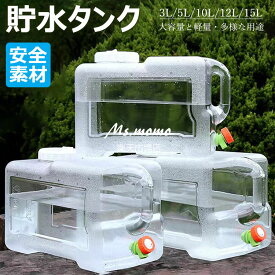 6%OFFクーポン】ウォータータンク 蛇口コック付き 3L/5L/10L/12L/15L ポリタンク クリア タンク（ 水 タンク ポリタンク ウォータージャグ 給水タンク 防災グッズ 防災用品 アウトドア キャンプ ウォッシャブルタンク 水タンク 水缶 ） ホース付 防塵蓋 清潔ブラシ 携帯便利