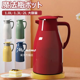【時間限定！10%OFFクーポン】魔法瓶 ポット 魔法瓶 保温ポット 1L 1.3L 2L 大容量 保温ポット 持ち運び 卓上ポット 水筒 ポット 洗いやすい ワンタッチレバー 広口設計 魔法瓶ポット テーブルポット コーヒー ティー 麦茶 保温保冷 卓上 リビングポット アウトドア用 家庭用