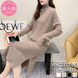 ニットワンピース レディース 40代 きれいめ ロングワンピース 秋冬 長袖ワンピース 無地ハイネック ストレートスカート オシャレ韓国風 大人セーターワンピース 30代 50代