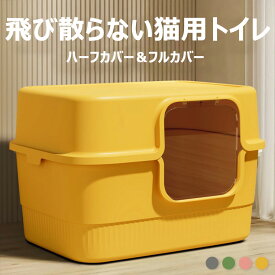 猫トイレ 本体 ネコトイレ 折りたたみ 猫用トイレ キャットトイレ 大型 猫トイレ 飛び散らない TALL WALL BOX ネコ ねこ カバー 洗える ドア付き 箱型 深め 高めフルカバー ペットケア 掃除 大容量 スコップ付き 猫用トイレ 大きめ 抗菌防臭送料無料