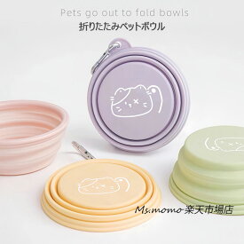 猫 食器 犬 フードボウル シリカゲル ペットボウル 折りたたみペット食器 餌皿 餌入れ エサ皿 ペット用 ペットボウル 水飲み 折りたたみペットボウル 携帯 猫の鉢 猫用食器 餌 エサ エサ入れ エサいれ 皿 お皿 丸い ドッグフード 小型犬用 かわいい おしゃれ 送料無料