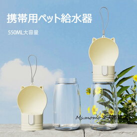 犬 水飲み ペットボトル 給水器 散歩 給水ボトル 持ち運び 水筒 水入れ ペット ウォーターボトル 水飲みボトル 携帯用 犬グッズ ペット用品 便利 柴犬 ドライブ 旅行 外出 ワンタッチ お出かけ 大容量 かわいい ロック付き