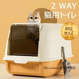 猫トイレ 本体 ネコトイレ 猫用トイレ キャットトイレ 大型 猫トイレ2WAY TALL WALL BOX ネコ ねこ カバー 洗える ドア付き 箱型 深め 高めフルカバー タイプ ハーフカバー ペットケア 掃除 大容量 スコップ付き 猫用トイレ 大きめ 抗菌防臭 送料無料
