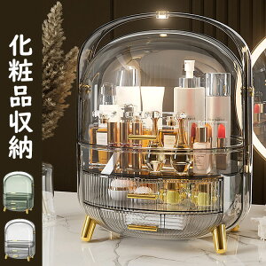 【送料無料】化粧品収納ボックス コスメボックス メイクボックス 大容量 持ち運び 引き出し 仕切り 化粧品入れ 小物収納 可愛い 化粧品保護 化粧箱 収納ボックス 透明カバー付き 防塵 防水