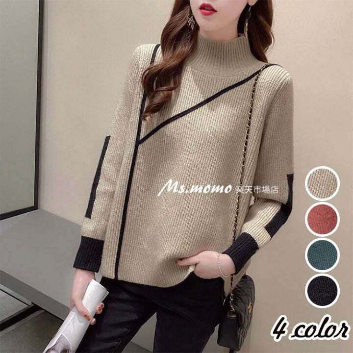 楽天市場 ニットセーター レディース 秋冬 ニットソー 長袖 配色 セータートップス ハイネック ニットセーター ゆったり ニット 韓国風 大人可愛い 着痩せ Ms Momo 楽天市場店