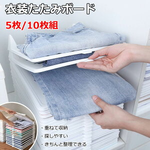 衣類収納 洋服 5枚/10枚セット たたみ ボード シャツ収納 折り畳み tシャツ シャツ Yシャツ ポロシャツ 服 棚 整理 しわ防止 形が崩さない 洋服収納 折たたみボード 積み重ね 省スペース 便利