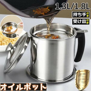 オイルポット 1.3L 1.8L フィルター ステンレス製 油こし オイル残留物をろ過 あぶらこしポット 油こし器 キッチン用品 油ろ過器 油濾過器 揚げ物油入れ 天ぷら油 フィルターカートリッジ 油