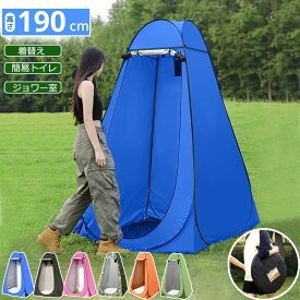【6%OFFクーポン】テント 着替えテント 高さ190cm 着替え用テント プライベート ワンタッチ 1人用 2人用 ワンタッチテント 簡易テント 簡易シャワールーム 防災トイレテント トイレテント コンパクト 簡易 更衣室 フェス アウトドア キャンプ 海 ビーチ 防災 送料無料