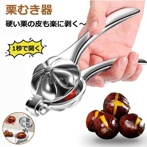 【6%OFFクーポン】栗むき器 アルミ合金 くりむき器 栗割り器 栗剥き器 栗の皮むき器 栗の鋏 栗の鬼皮・渋皮むき 栗の皮をむく 栗剥き ピーラー 皮むき鋏 道具 栗剥き 多用途 くるみ割り器 ナ