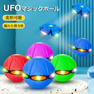 【6%OFFクーポン】UFOマジックボール 変形フライングソーサーボール ボール 子供用 おもちゃ フット変形 屋外スポーツ UFOボールマジック UFO変形ステップフットボール 減圧玩具 男の子 女の子