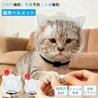 【10%OFFクーポン】猫用透明ヘッドカバー グルーミング用 猫用ヘルメット 透明 噛みつき防止 入浴用 防噛…