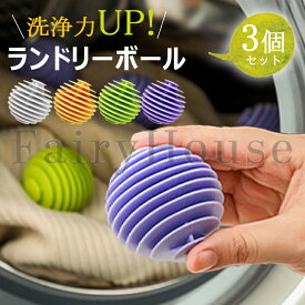 【6%OFFクーポン配布中！】ランドリーボール 洗濯ボール 3個セット 絡まない 絡み防止 洗浄効果アップ 4カラー TPR ほこり取り 猫の毛 犬の毛 ペットの毛 糸くず ドラム式 縦型 洗濯機 ほこり 軽減 丈夫 耐久性 綺麗 タオル 髪の毛