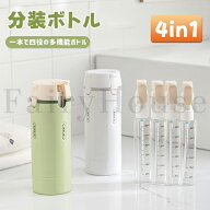 【10%OFFクーポン】トラベルボトル 4in1 トラベルボトル シャンプー 詰め替えボトル 旅行用 小分けボトル…