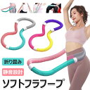 【6%OFFクーポン】フラフープ ソフト フラフープ ダイエット 柔らかい ソフトスプリングフラフープ エクササイズグッ…