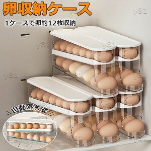 【6%OFFクーポン】卵入れ 卵収納ボックス 自動ローリング 卵 12枚 2段エッグラック 卵ケース 冷蔵庫用 卵 オーガナイザー たまご 収納ケース 省スペース 卵ディスペンサートレイ キッチン 卵