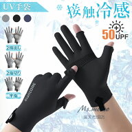 【6%ОFFクーポン配布中！】メンズグローブ 春夏用 冷感手袋 薄手 UVカット 接触冷感 日焼け止め スマホ…