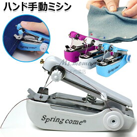 【6%OFFクーポン】ハンドミシン ミニミシン 手持ちミシン 手動ミシン 片手で縫える 衣料用生地用ハンドミシン 手動 操作簡単 迅速に補修 携帯ミシン 小型 手持ち式 コンパクト 軽量 ポータブル 裾上げ 便利 手作り 縫い物 縫製 家庭用 裁縫道具 手動DIYツール 初心者適用