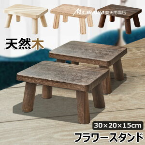 【6%OFFクーポン】花台 フラワースタンド 木製 天然木 おしゃれ 小さい スツール 小さな腰掛け ベンチ 椅子 チェア ナチュラル アンティーク 室内 観葉植物スタンド 植木鉢台 プランタースタ