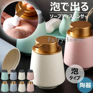 【6%OFFクーポン】【SNSで話題!】 ソープディスペンサー 泡タイプ 手動 陶器 おしゃれ ソープボトル 泡で出る ハンドソープ 詰め替え容器 詰め替えボトル ボトル 泡ソープ 石鹸 かわいい 可