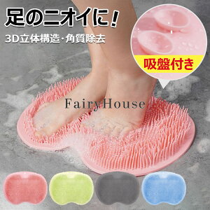 【6%OFFクーポン】足臭バスター フットブラシ やわらかい 足洗いマット 足裏ブラシ 足臭ブラシ フットケア 足洗マット 足洗用 吸盤付き かかと 角質 角質ケア 足裏ケア 壁掛け収納 3D 足用ブ