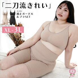 ※【大きいサイズ専門店mo2】 ガードルブラジャー ブラジャー ショーツ セット 上下セット ガードル ハイウエスト 大きいサイズ 2l 3l お腹 補正 補正下着 補正下着 矯正下着 骨盤矯正 骨盤ガードル mo2 エムオーツー送料無料