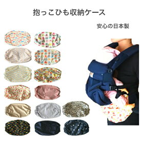 【期間限定セール40％OFF】抱っこひも 収納カバー 収納ケース 抱っこ紐 エルゴベビー 収納 カバー キャリアカバー キャリーカバー グッズ 抱っこひも収納カバー かさばる抱っこ紐 スッキリ さっと収納 シンプル ハンドメイド