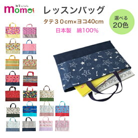 レッスンバッグ 男の子 女の子 日本製 絵本袋 手提げバッグ お稽古バッグ 入園入学 ハンドメイド 手作り 恐竜 車 星 リボン 水玉 電車 ハート ボーダー うさぎ くも ブルー ピンク ブラック イエロー ネイビー