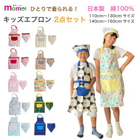 エプロン キッズ 三角巾 セット かぶるだけ 2点セット 子ども キッズエプロン 子供エプロン 男の子 女の子 おしゃれ かわいい 簡単 かんたん 110 120 130 140 150 160 首ひも 腰ひも ゴム 自分で着られる 綿 日本製 恐竜 星 ネコ クマ ウサギ 車 犬