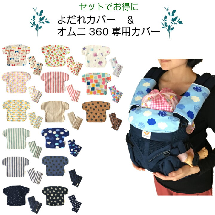 楽天市場】抱っこひも よだれカバー 2点セット エルゴ OMNI オムニ 360  