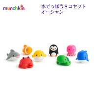 ぷかぷか水でっぽう8コセット オーシャン マンチキン munchkin 男の子 女の子 ベビー 水鉄砲 水でっぽう お風呂 プール クマノミ カニ カメ クジラ フグ ペンギン タコ サメ TYMU18004