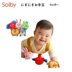 ソルビィ solby にぎにぎお手玉 おてだま どうぶつ うさぎ くま らいおん ぞう わに