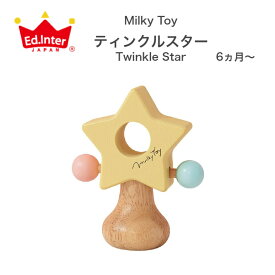 ティンクルスター Twinkle Star Bonbon Rattle Milky Toy エドインター 知育玩具 ラトル ガラガラ 0才 1才 木のおもちゃ 新生児 乳児 子供 子ども こども キッズ ベビー 赤ちゃん 男の子 女の子 孫 まご 0歳 1歳 2歳 保育園 幼稚園