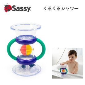 Sassy サッシー くるくるシャワー 水遊び お風呂 グッズ おふろ プール おもちゃ バストイ 水あそび シャワー 男の子 女の子