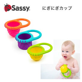 Sassy サッシー にぎにぎカップ 水遊び お風呂 グッズ おふろ プール おもちゃ バストイ 水あそび シャワー 男の子 女の子