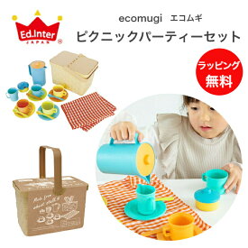 ピクニックパーティーセット ままごと おままごと ままごと遊び ごっこ遊び 知育玩具 おもちゃ 教育玩具 ままごとセット 誕生日プレゼント クリスマスプレゼント エコムギ エコ小麦 ecomugiシリーズ 子供 子ども こども 男の子 女の子 孫 まご 0歳 1歳 2歳 保育園 幼稚園