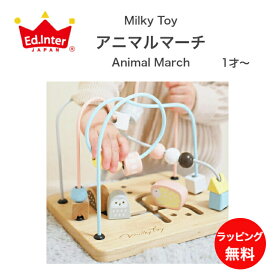 アニマルマーチ Animal March ミルキートイ Milky Toy エドインター 知育玩具 ルーピング 見立て遊び ごっこ遊び 新生児 乳児 子供 子ども こども キッズ ベビー 赤ちゃん 男の子 女の子 孫 まご 0歳 1歳 2歳 保育園 幼稚園