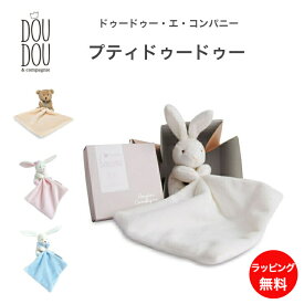 ドゥードゥー エ コンパニー プティドゥードゥー Doudou et Compagnie ドゥドゥ ぬいぐるみ 布おもちゃ にぎにぎ 男の子 女の子 うさぎ くま