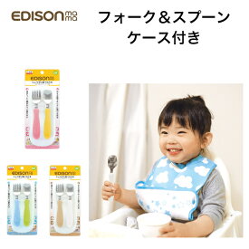 スプーン フォーク セット 子供 エジソンママ フォーク&スプーン ケース付 EDISONmama エジソン フォーク スプーン 食べやすい 落としにくい 赤ちゃん食器 ベビー食器 子供用食器 介護 介護用品マンゴー＆ピーチ キウイ＆スカイ ミルク&ポテト 男の子 女の子