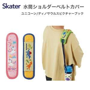 水筒ショルダーベルトカバー 水筒紐カバー 肩 紐 カバー 肩紐カバー 肩掛けカバー 水筒肩当てカバー カバー プレゼント 男 ネックストラップ カメラストラップ ディノサウルス 恐竜