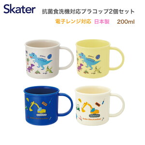 コップ 子供 プラスチック 2個セット 抗菌食洗機対応プラコップ プラコップ プラカップ マグカップ プラスチック コップ 食器 恐竜 ディノサウルス はたらくくるま 男の子 女の子 抗菌 食洗