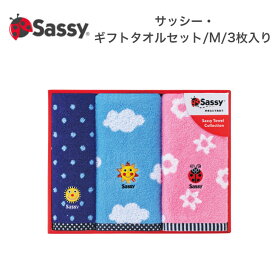 sassy サッシー・ギフトタオルセット/M/3枚入り ブルー ピンク ネイビー GFSA7250