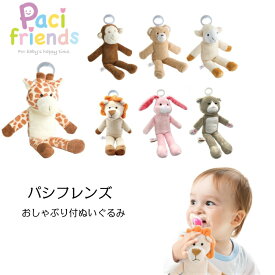 パシフレンズ おしゃぶり付きぬいぐるみ pacifriends パシマルズ pacimals おもちゃ 男の子 女の子 さる くま らいおん ねこ きりん うさぎ 替えおしゃぶり ベビーカー チャイルドシート 寝かしつけ