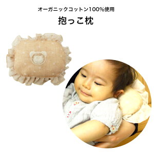 抱っこ枕 ベビー枕 オーガニック コットン オリム ORIM オリムベビー ベージュ オーガニックコットン100% 抱っこ まくら 授乳枕 抱っこ枕 オーガニックコットン製 ベビー雑貨 ベビー 0ヶ月 男