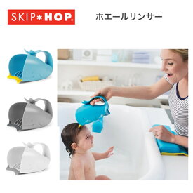 スキップホップ SKIPHOP ホエールリンサー ベビーグッズ バスグッズ リンサー 片手桶 シャンプー ダッドウェイ くじら 人気 贈り物 プレゼント お祝い ギフト グレー ブルー