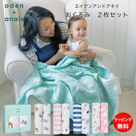 【お買い物マラソンポイントUP】エイデンアンドアネイ aden+anais コットン スワドル おくるみ 2枚セット ベビー 赤ちゃん 新生児 男の子 女の子 モスリンスワドル オーガニックスワドル ブランケット ガーゼ 綿 オーガニック 可愛い おしゃれ セット オールシーズン