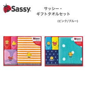 sassy サッシー ギフトタオルセット L ピンク ブルー GFSA7326/7322